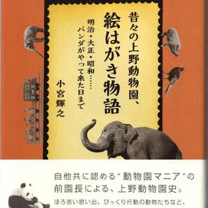 送料無料★単行本 昔々の上野動物園、絵はがき物語 明治・大正・昭和…パンダがやって来た日まで 小宮輝之