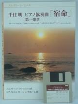 送料無料★FD付◆エレクトーンピース 千住明 ピアノ協奏曲「宿命」第一楽章 エレクトーン・ソロ 5～3級_画像1