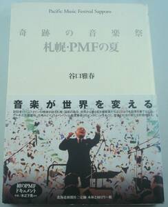 送料無料★単行本 奇跡の音楽祭 札幌・PMFの夏 谷口雅春 サイン入り バーンスタイン ゲルギエフ 佐渡裕 五嶋みどり