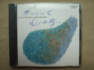 CD◆日本の合唱名曲選１ 高田三郎作品集1 水のいのち 心の四季