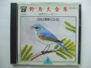 CD◆野鳥大全集１ 日本の野鳥ベスト20