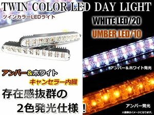 キャンセラー内蔵★ツインカラー LEDデイライト アンバー×ホワイト 白⇔黄 2個セット スティックタイプ ウインカー連動可能