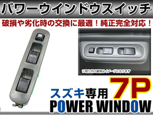 スズキ エブリィ(3ドア用) DA52V/DA52W パワーウィンドウスイッチ 7ピン PWスイッチ パワーウィンドースイッチ 37990-81A00 37990-81A01