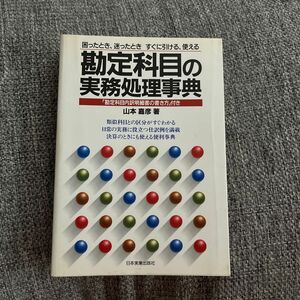 勘定科目の実務処理事典　困ったとき、迷ったときすぐに引ける、使える　「勘定科目内訳明細書の書き方」付き 山本嘉彦／著　岡本忍／著