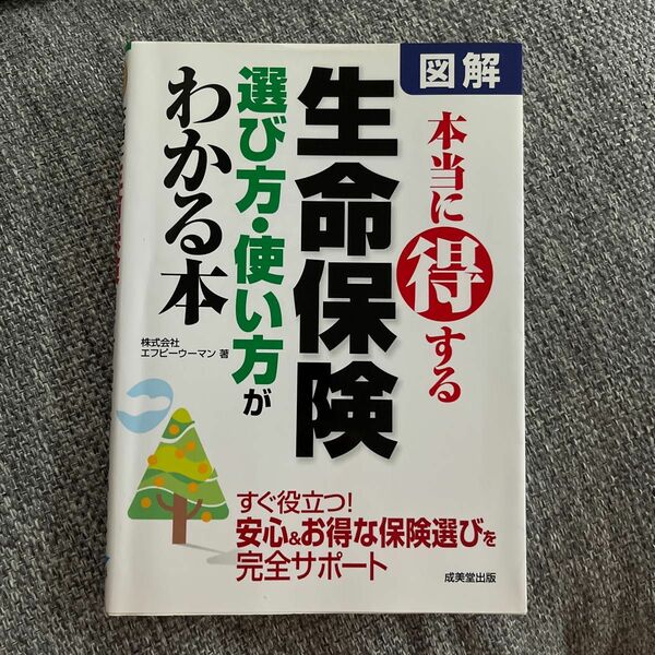 図解本当に得する生命保険選び方・使い方がわかる本 エフピーウーマン／著