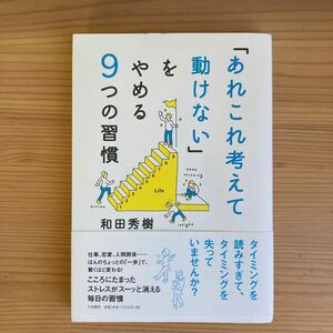 「あれこれ考えて動けない」をやめる９つの習慣 和田秀樹／著