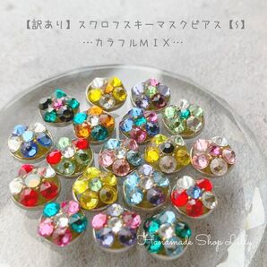【訳あり品】スワロフスキーフラワーマスクピアス【S】SET【訳あり品】