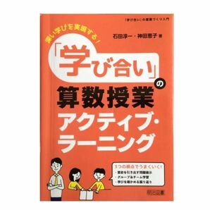 深い学びを実現する!「学び合い」の算数授業アクティブ・ラーニング