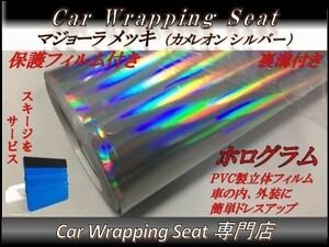 カーラッピングシート マジョーラ メッキ ホログラム カメレオン シルバー 保護フィルム付き 縦x横 152cmx400cm スキージ付き SHU01 DIY