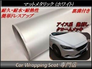 カーラッピングシート マットメタリック ホワイト 白色 縦x横 152cmx50cm SHJ17 アイス系 外装 内装 耐熱 耐水 DIY