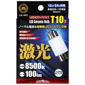 JB激光LEDセラミックバルブ フロスト T10x31 12/24V 1個入 発光色：ホワイト 色温度：8500K 光束：100LM ボデーパーツ LSL-952