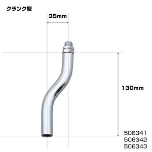 同径エクステンション　S字 クランク幅35ｍｍ　12×1.75　シフトノブ延長アダプター