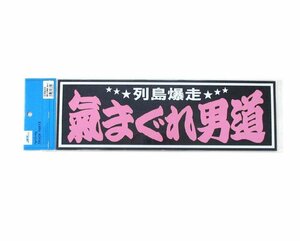 アクリルプレート　気まぐれ男道　列島爆走　2色タイプ　420×135mm　スモーク色のアクリルプレート　トラックアクセサリー