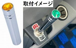 スイッチエクステンション（飾りスイッチ）　カラー：イエロー（黄色）　トグルスイッチ等のツマミ部分に取付！