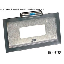 中型ナンバー枠　リア用　LEDナンバー灯 縦1灯付　角型　ABS樹脂/クロームメッキ　新規登録車両に！_画像1