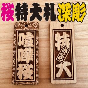 ★特大札★ 祭りは欠かせない 木札★★喧嘩札★ 桜 ★ 75×30×5mm ★★お祭り用品★