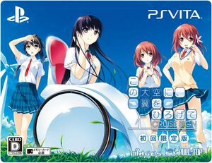 新品 PSVITA この大空に、翼をひろげて CRUISE SIGN 初回限定版