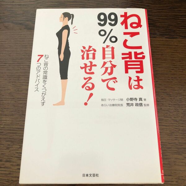 ねこ背は９９％自分で治せる！　ねこ背の常識をくつがえす７つのアドバイス 小野寺真／著　荒井政信／監修