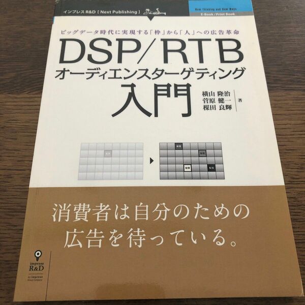 ＯＤ版 ＤＳＰ／ＲＴＢオーディエンスターゲティング入門 ビッグデータ時代に実現する 「枠」 から 「人」 への広告革命