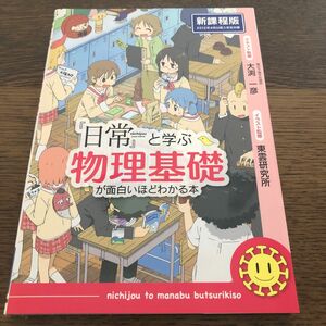 『日常』と学ぶ物理基礎が面白いほどわかる本　新課程版 大渕一彦／著 （978-4-8061-4414-4）