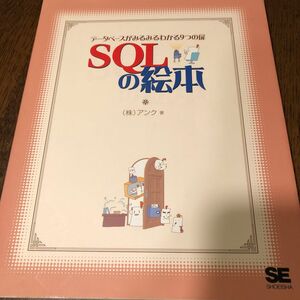 ＳＱＬの絵本　データベースがみるみるわかる９つの扉 アンク／著