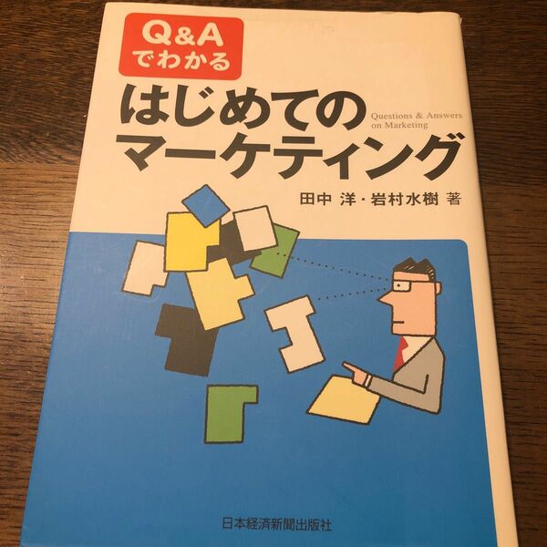 Ｑ＆Ａでわかるはじめてのマーケティング 田中洋／著　岩村水樹／著