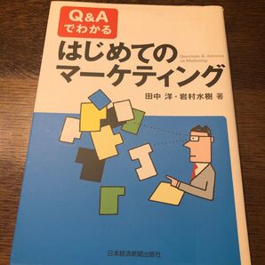 Ｑ＆Ａでわかるはじめてのマーケティング 田中洋／著　岩村水樹／著