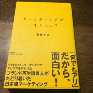 マーケティングはつまらない？ 関橋英作／著　渡辺博則／編集