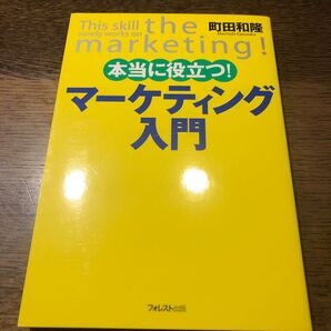 本当に役立つ！マーケティング入門 町田和隆／著