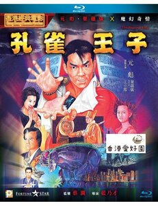 新品Blu-ray 孔雀王 / 孔雀王子 ユン・ピョウ , グロリア・イップ . 三上博史 , 緒形拳 , 安田成美