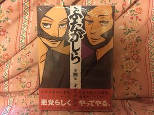 「ふたがしら」(オノ・ナツメ著／小学館刊)第四集【新品未開封】