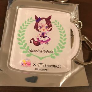 ウマ娘 SHIROBACO カフェ アクリルキーホルダー アクキー コラボ シロバコ 阿佐ヶ谷 限定 スペシャルウィーク きゃらドリ shirobako