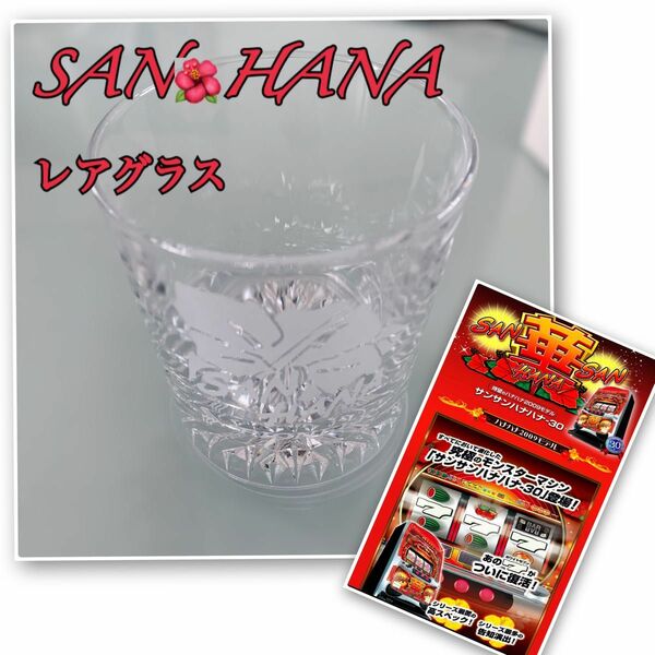 新品未使用パチスロ SANHANA サンハナグラス レア パイオニア ウィスキーグラス 箱付き ロックグラス