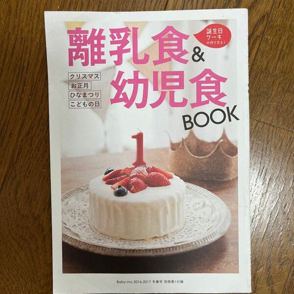 離乳食&幼児食BOOK クリスマス　お正月　ひなまつり　こどもの日　ベビモ別冊付録