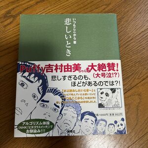 「悲しいとき」いつもここから著