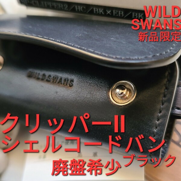 新品!交渉可!シェルコードバン,クリッパー,CLIPPER,イングリッシュブライドル,未使用,WILDSWANS,ワイルドスワンズ,ブラック,黒,cordovan,革