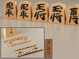 古美術 将棋 駒 天上 在銘 時代物 極上品 初だし品 C1910