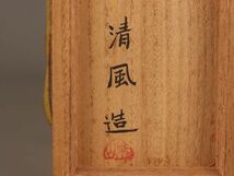 煎茶道具 清風 与平 造 染付 煎茶碗 六客 共箱 時代物 極上品 初だし品 C1877_画像10