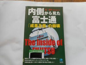 「図書館の除籍本　内側から見た富士通「成果主義」の崩壊』城繁幸著 光文社 (ペーパーバックス)