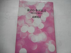 図書館の除籍本『私のシネマ宣言―映像が女性で輝くとき 』 高野悦子著　朝日新聞　1992/9/1