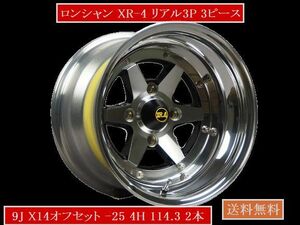 新品　ロンシャンXR-4　９Jx14　-25 リアル3P　２本　旧車　GX51 GX61 GX71