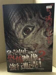 ●送料無料●　発売中止になった恐怖映像を強行販売! 2 あまりに危険な映像をノーモザイクで見せる...