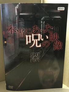 ●送料無料●　本当にあった呪いの映像 闇