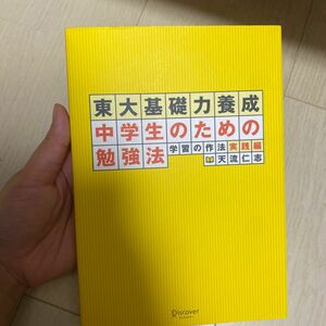 【美品】東大基礎力養成中学生のための勉強法〜学習の作法実践編〜/天流仁志