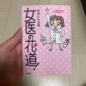 【美品】ジョイの花道/おおたわ史絵
