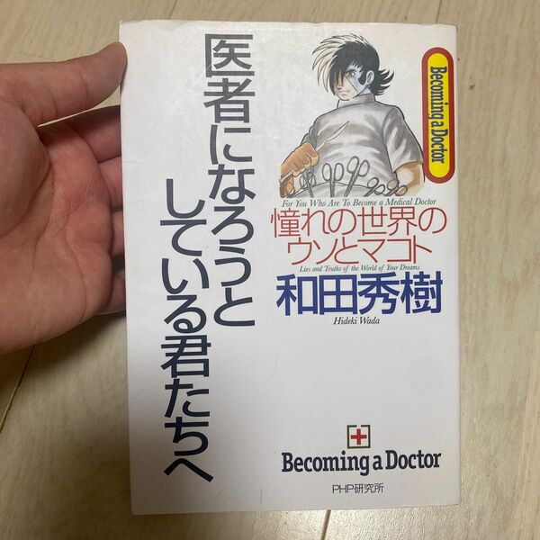 【中古】本人のサイン入り！医者になろうとしている君たちへ/和田秀樹