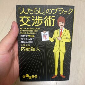 【美品】ひとたらしのブラック交渉術/内藤誼人