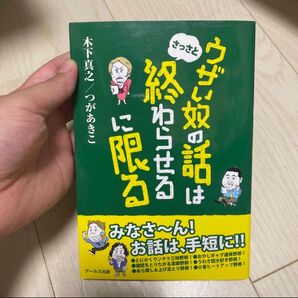 【美品】ウザい奴の話はさっさと終わらせるに限る/木下真之 つがあきこ