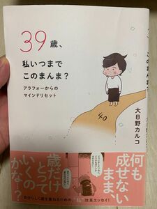 【中古】39歳、私いつまでこのまんま？〜アラフォーからのマインドリセット〜/大日野カルコ