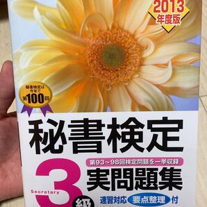 【美品】秘書検定 3級 実問題集 実務技能検定協会